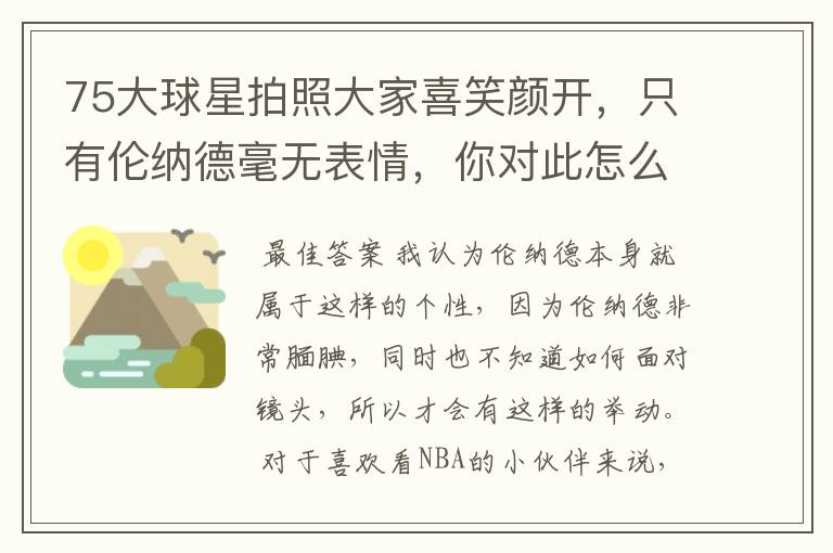 75大球星拍照大家喜笑颜开,只有伦纳德毫无表情,你对此怎么看?