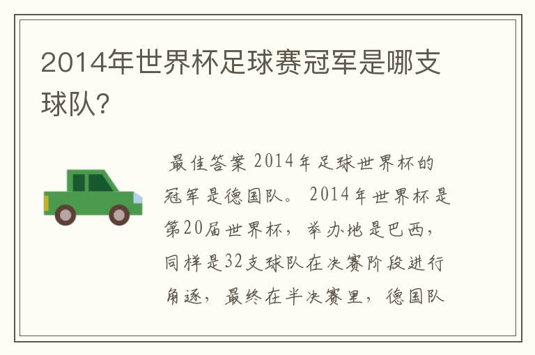 2014年世界杯足球赛冠军是哪支球队?