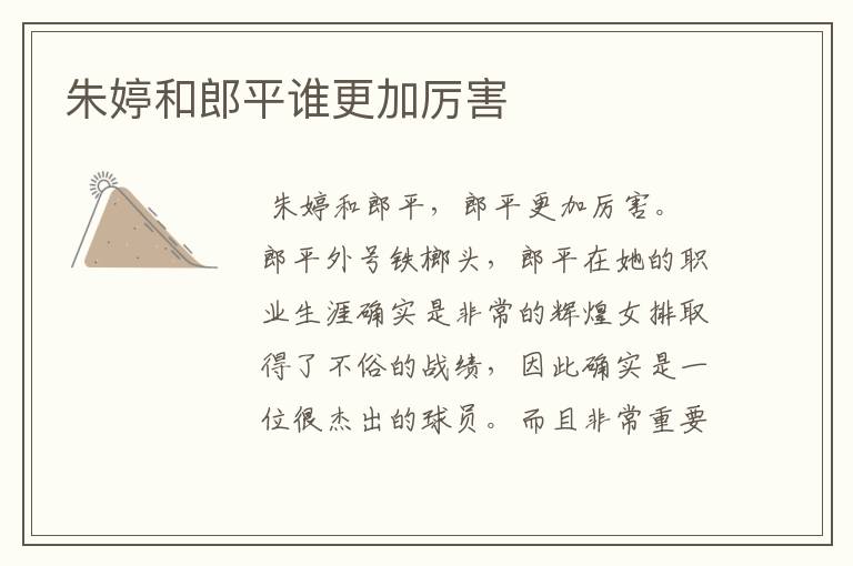 朱婷和郎平谁更加厉害