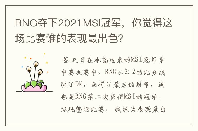 RNG夺下2021MSI冠军,你觉得这场比赛谁的表现最出色?