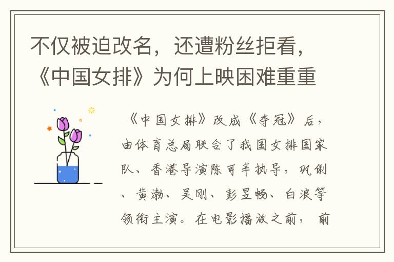 不仅被迫改名,还遭粉丝拒看,《中国女排》为何上映困难重重?
