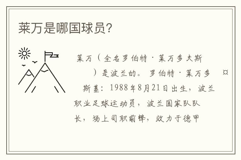 莱万是哪国球员?