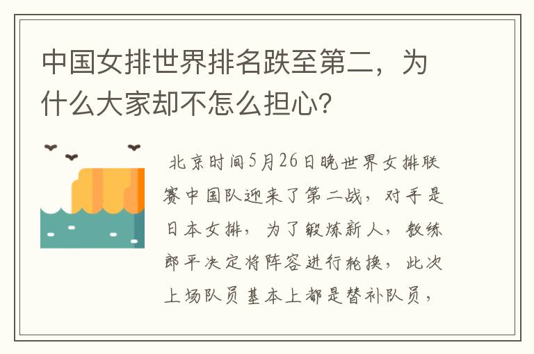 中国女排世界排名跌至第二,为什么大家却不怎么担心?