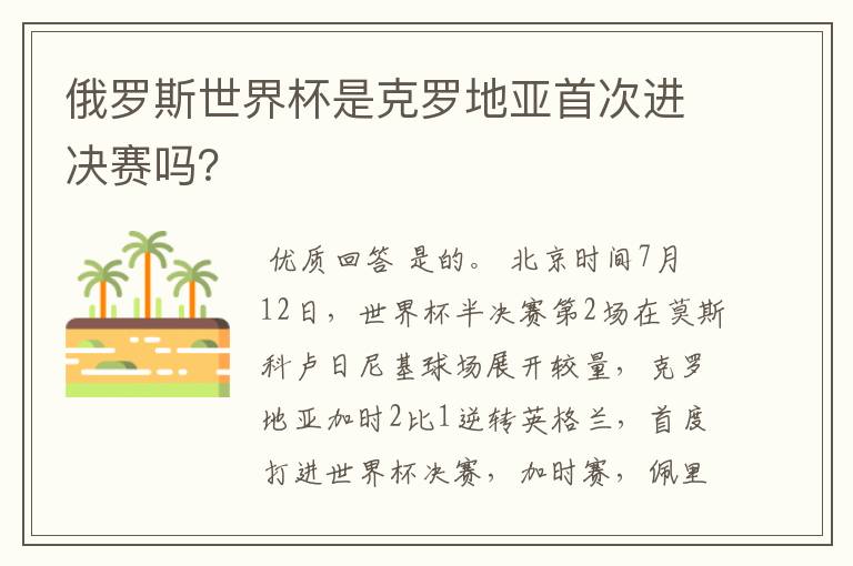 俄罗斯世界杯是克罗地亚首次进决赛吗？