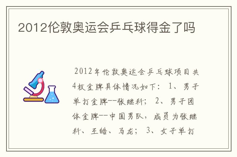 2012伦敦奥运会乒乓球得金了吗