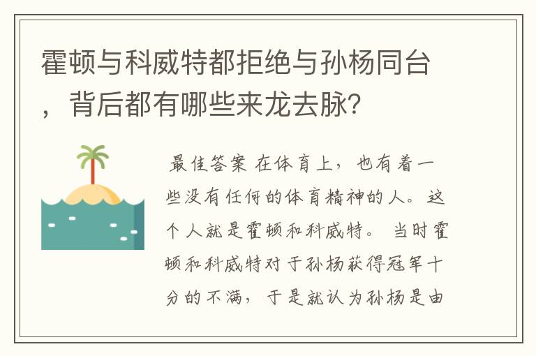 霍顿与科威特都拒绝与孙杨同台,背后都有哪些来龙去脉?