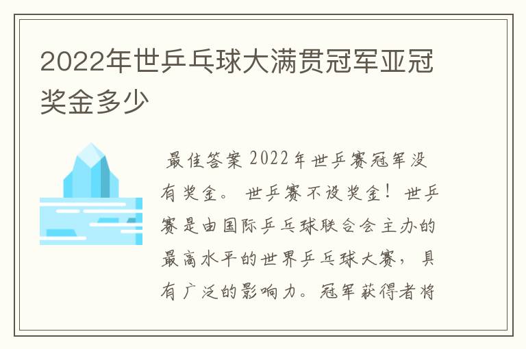 2022年世乒乓球大满贯冠军亚冠奖金多少