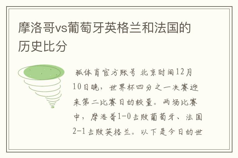 摩洛哥vs葡萄牙英格兰和法国的历史比分