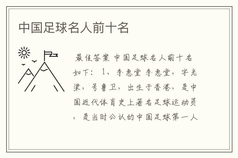 中国足球名人前十名