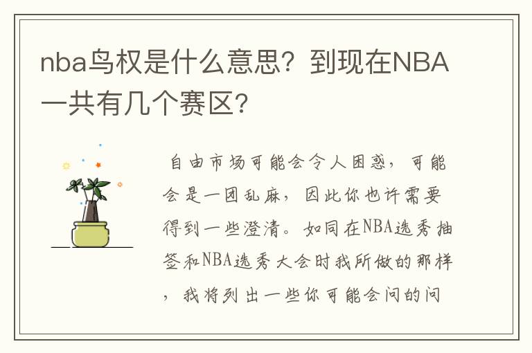 nba鸟权是什么意思？到现在NBA一共有几个赛区?
