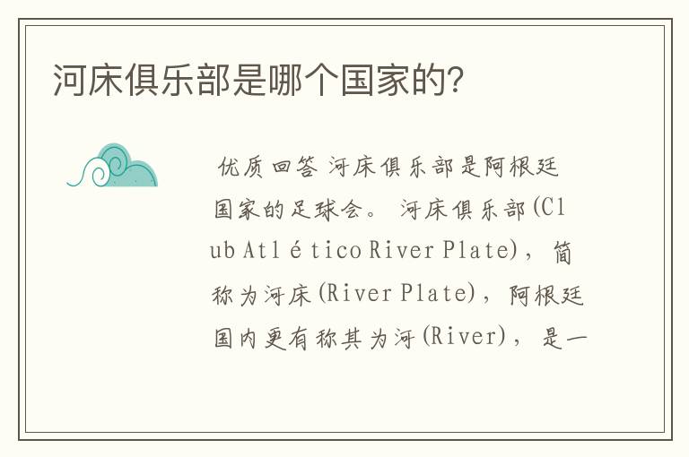 河床俱乐部是哪个国家的?