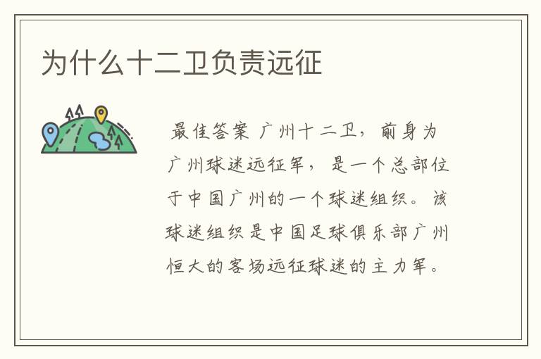 为什么十二卫负责远征