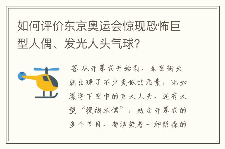 如何评价东京奥运会惊现恐怖巨型人偶、发光人头气球?