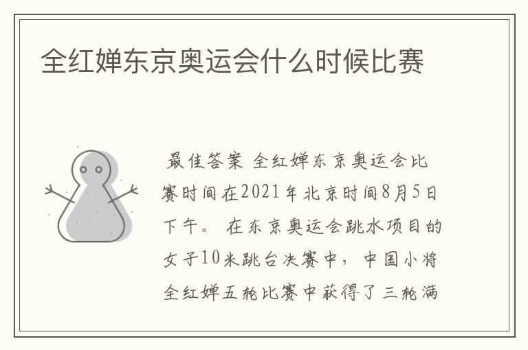 全红婵东京奥运会什么时候比赛