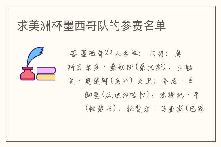 求美洲杯墨西哥队的参赛名单