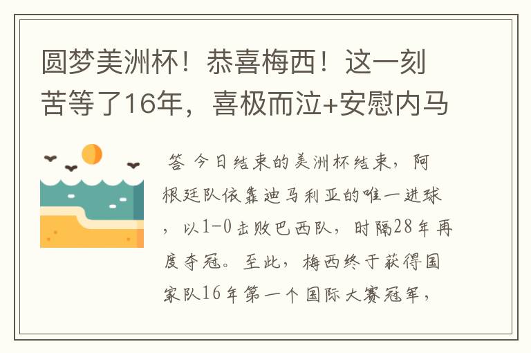 圆梦美洲杯!恭喜梅西!这一刻苦等了16年,喜极而泣+安慰内马尔