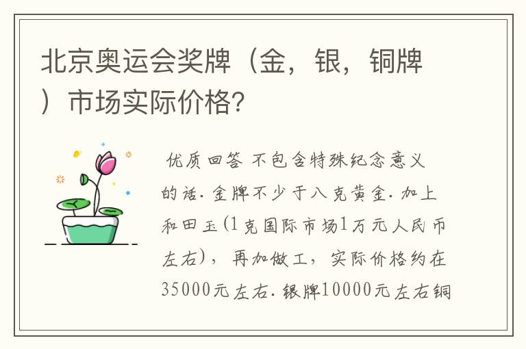 北京奥运会奖牌(金,银,铜牌)市场实际价格?