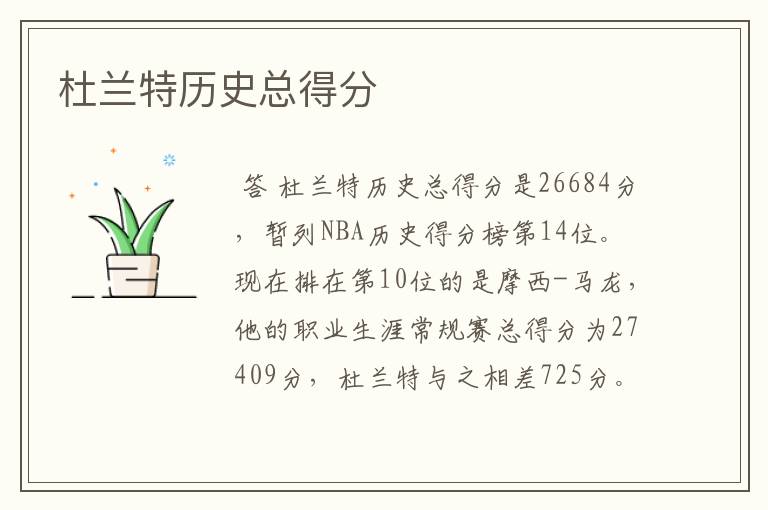 杜兰特历史总得分