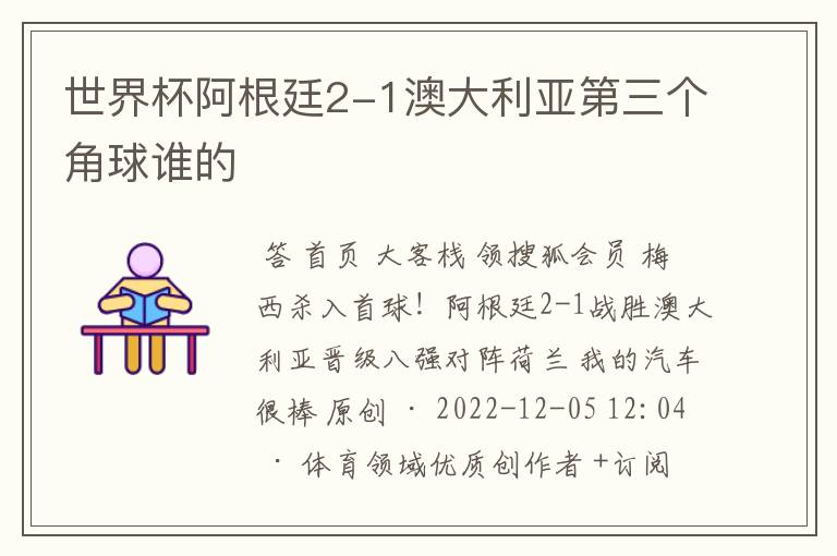 世界杯阿根廷2-1澳大利亚第三个角球谁的