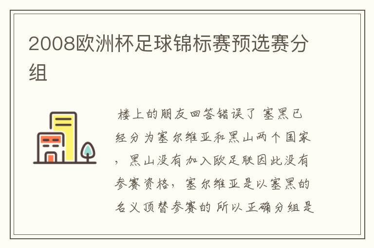 2008欧洲杯足球锦标赛预选赛分组