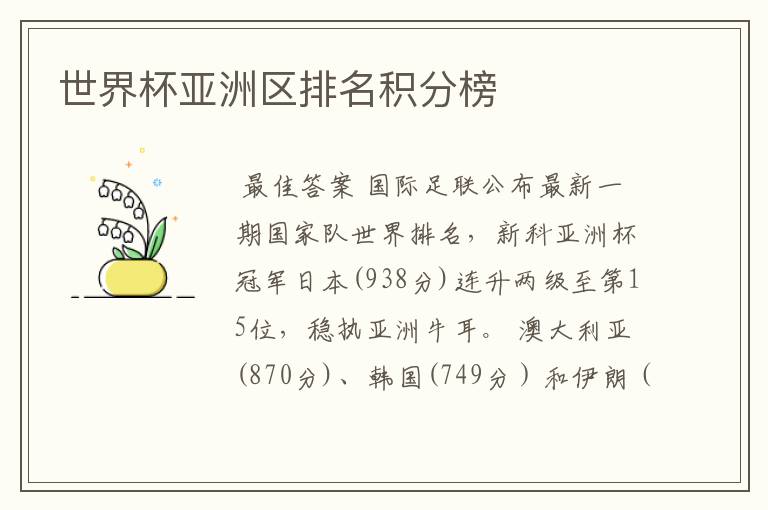 世界杯亚洲区排名积分榜