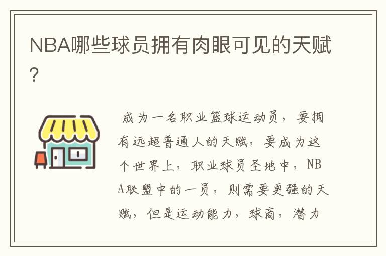 NBA哪些球员拥有肉眼可见的天赋?