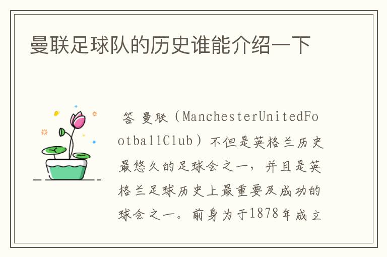 曼联足球队的历史谁能介绍一下