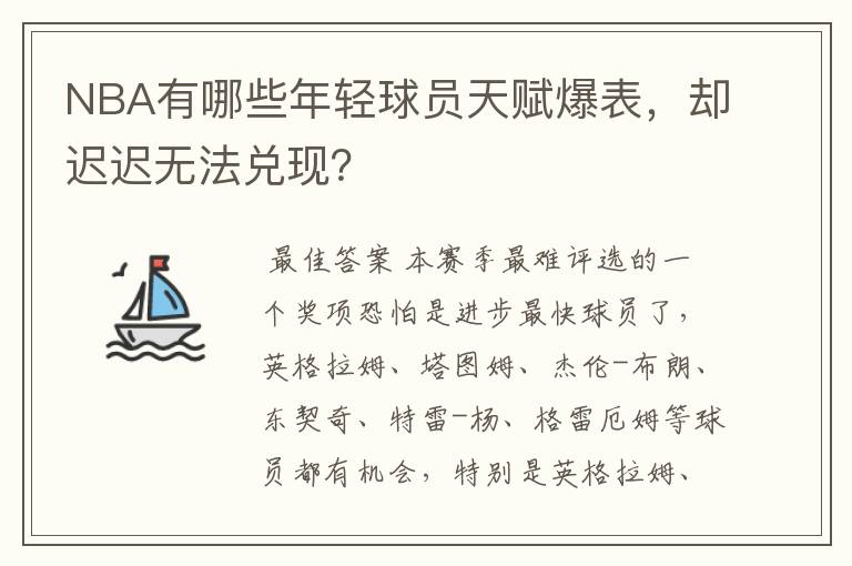 NBA有哪些年轻球员天赋爆表,却迟迟无法兑现?
