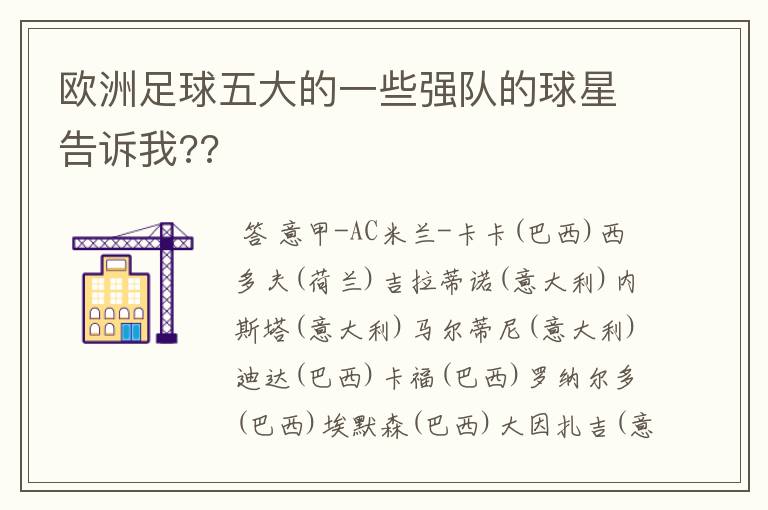 欧洲足球五大的一些强队的球星告诉我??