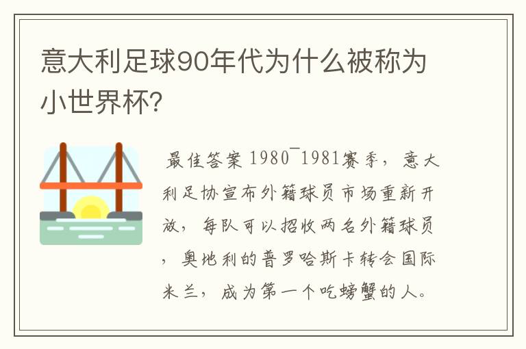 意大利足球90年代为什么被称为小世界杯?