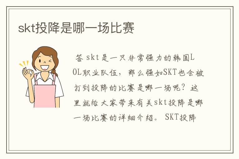 skt投降是哪一场比赛