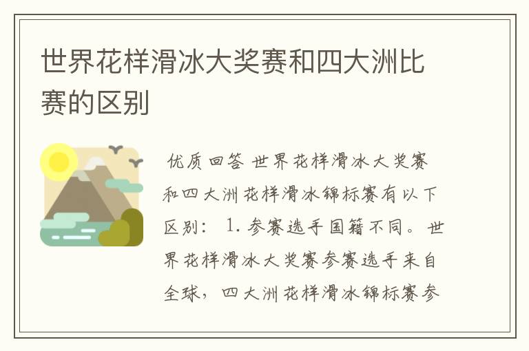 世界花样滑冰大奖赛和四大洲比赛的区别