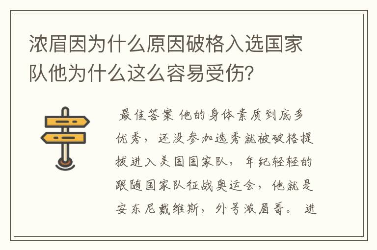 浓眉因为什么原因破格入选国家队他为什么这么容易受伤?