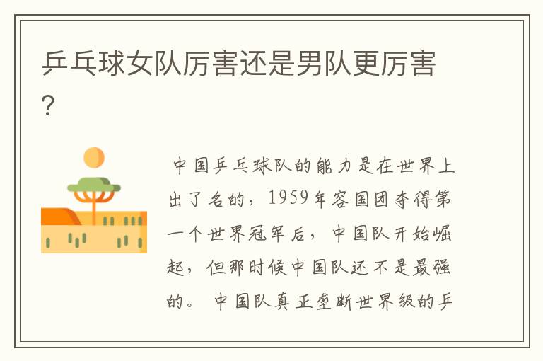 乒乓球女队厉害还是男队更厉害?