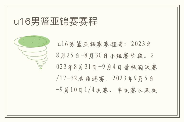 u16男篮亚锦赛赛程