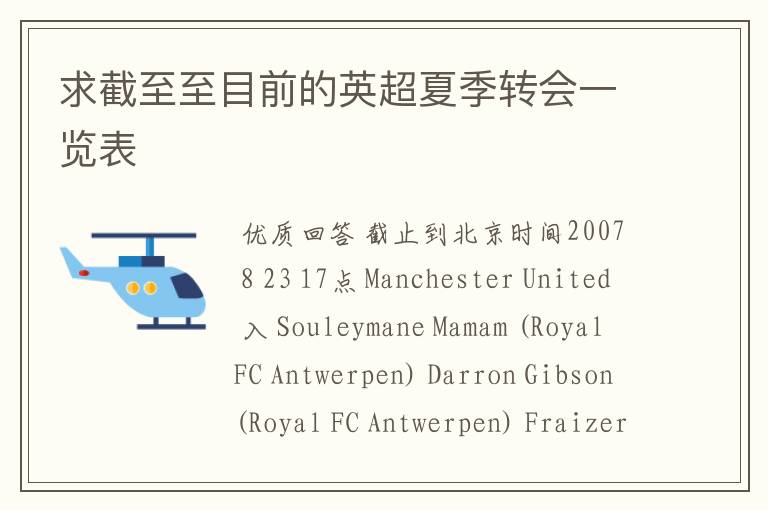 求截至至目前的英超夏季转会一览表