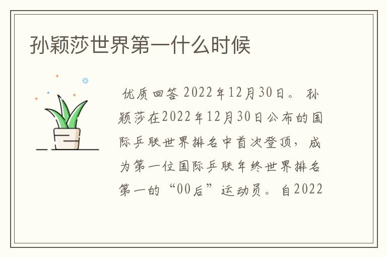 孙颖莎世界第一什么时候