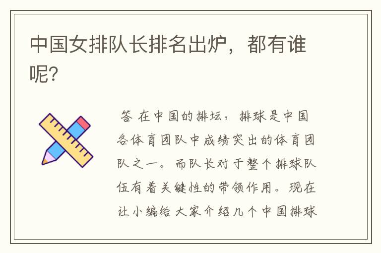 中国女排队长排名出炉,都有谁呢?