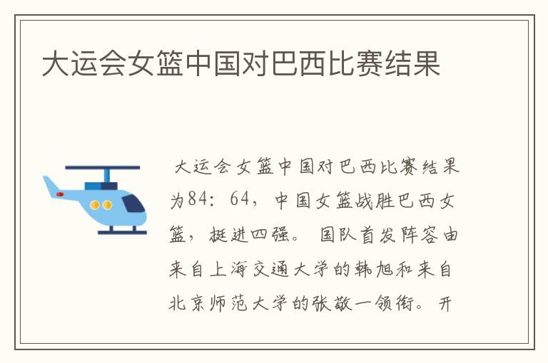 大运会女篮中国对巴西比赛结果