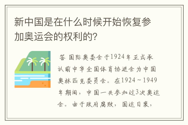 新中国是在什么时候开始恢复参加奥运会的权利的?