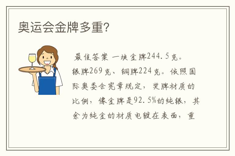 奥运会金牌多重？