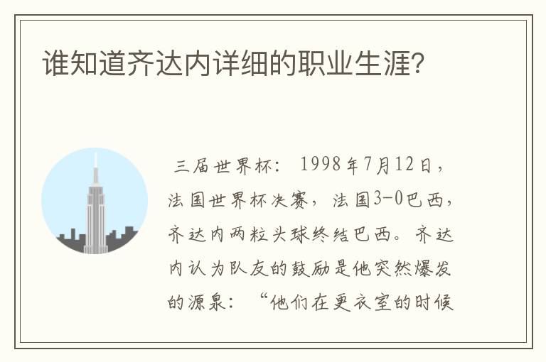 谁知道齐达内详细的职业生涯?