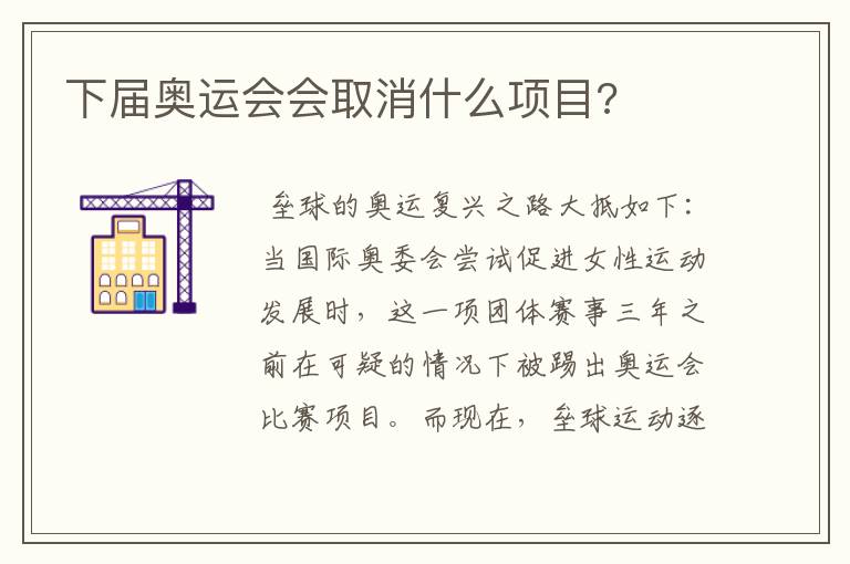 下届奥运会会取消什么项目?