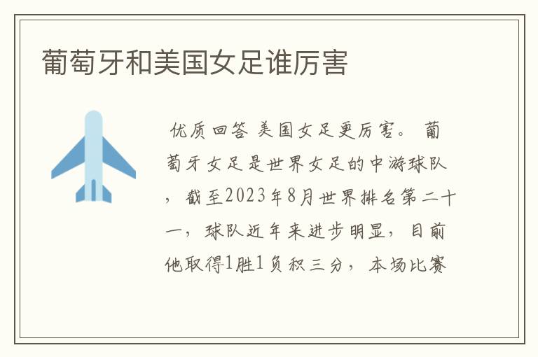 葡萄牙和美国女足谁厉害
