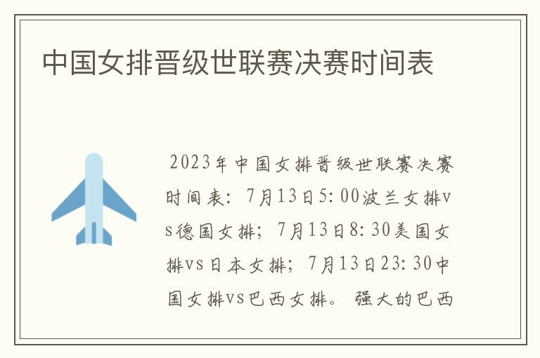 中国女排晋级世联赛决赛时间表