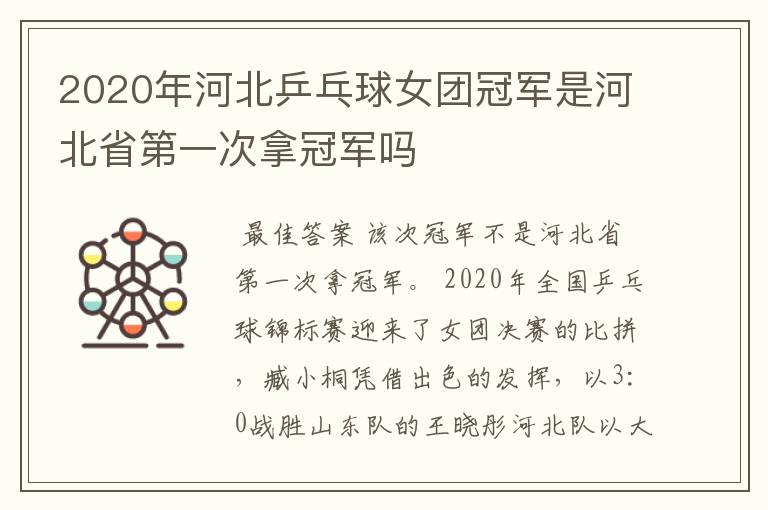 2020年河北乒乓球女团冠军是河北省第一次拿冠军吗