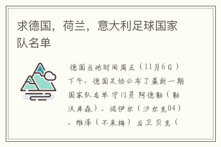 求德国,荷兰,意大利足球国家队名单