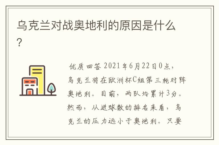 乌克兰对战奥地利的原因是什么?