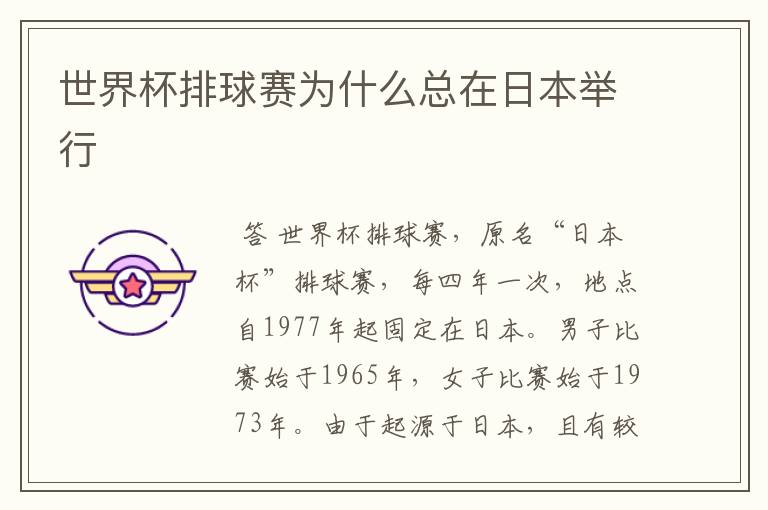 世界杯排球赛为什么总在日本举行