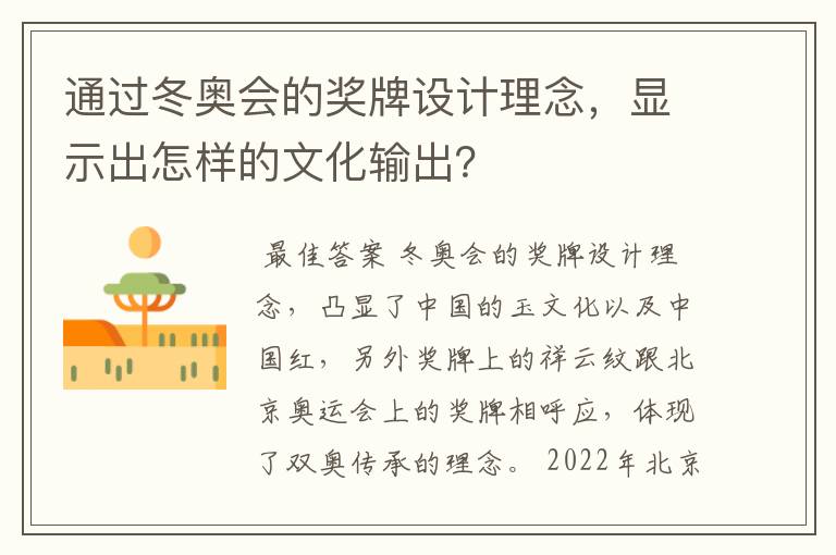 通过冬奥会的奖牌设计理念,显示出怎样的文化输出?